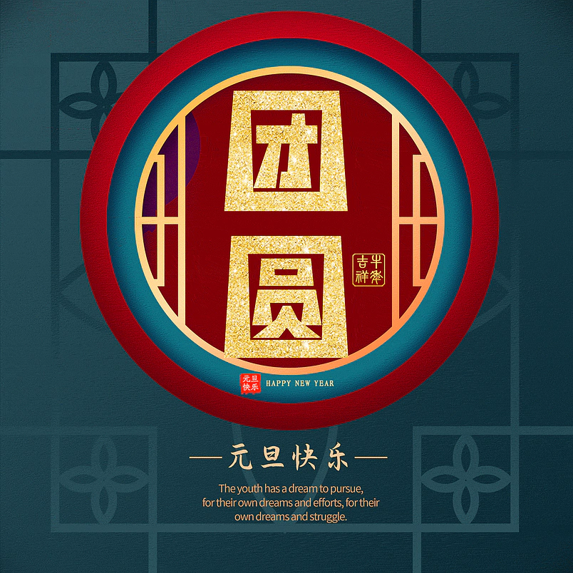团圆