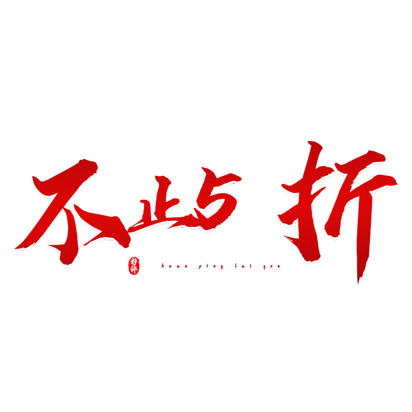 不止5折