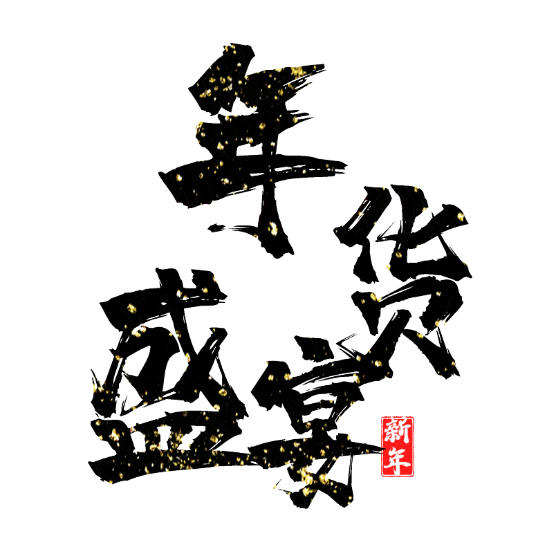 年货盛宴
