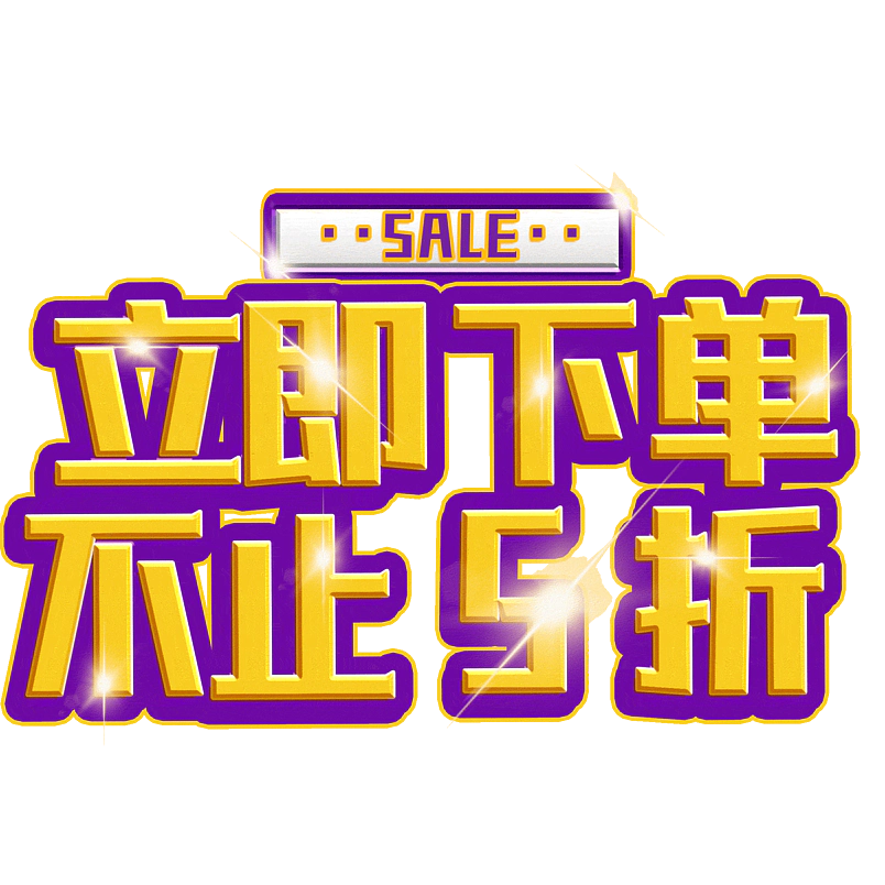 立即下单不止5折