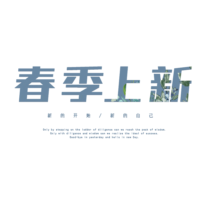春季上新
