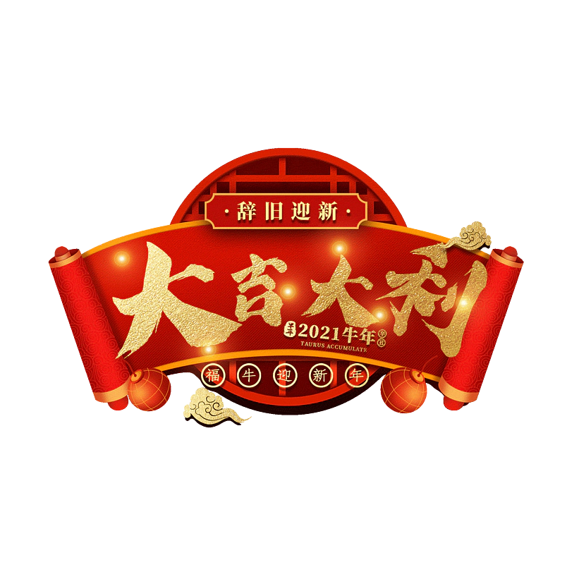 大吉大利