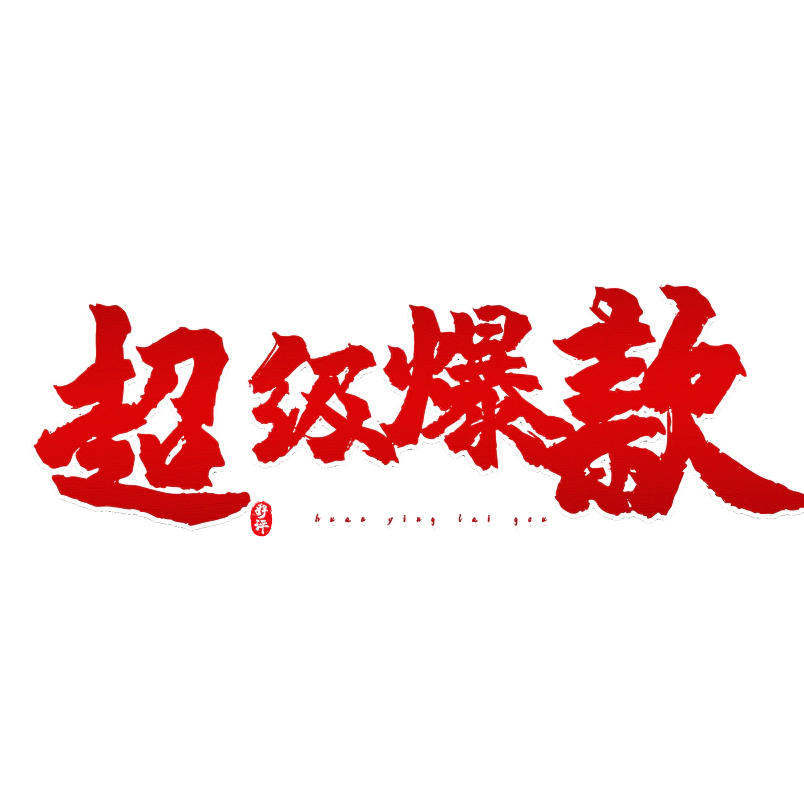超级爆款