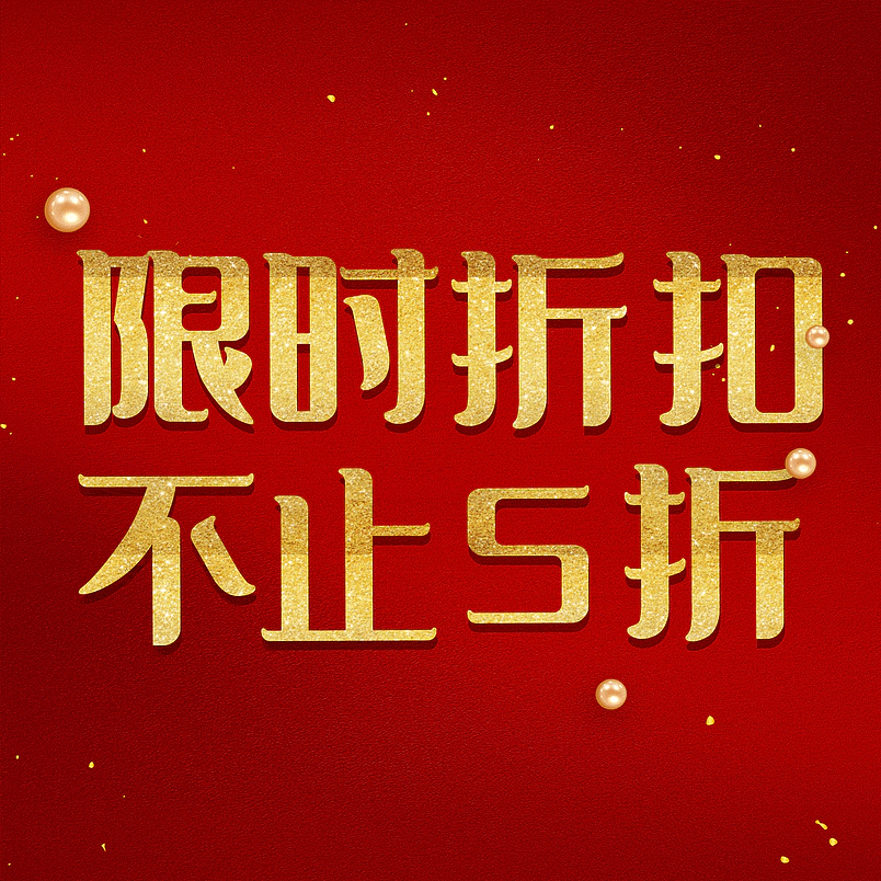 限时折扣不止5折