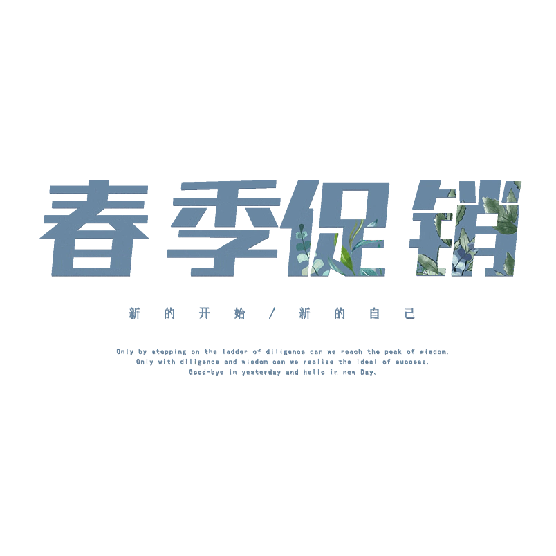 春季促销