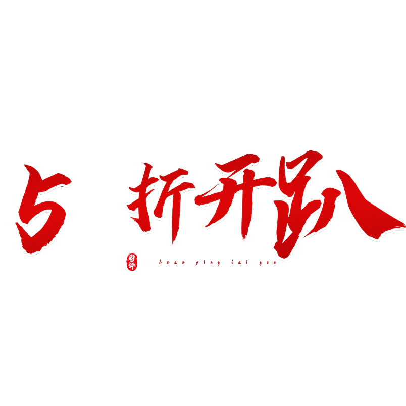 5折开趴