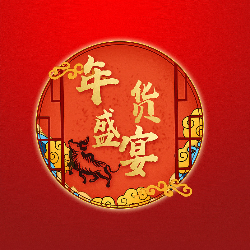 年货盛宴