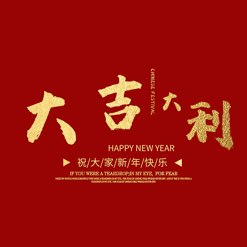 大吉大利