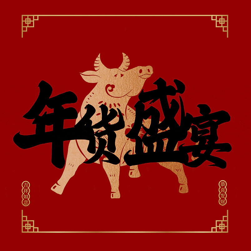 年货盛宴