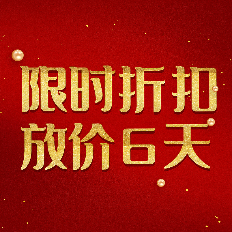 限时折扣放价6天