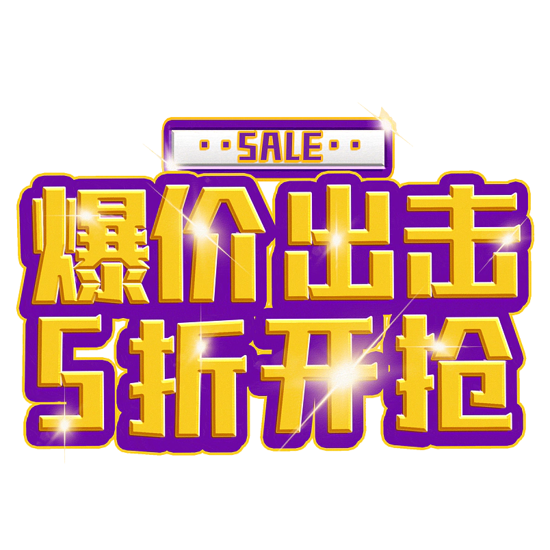 爆价出击5折开抢