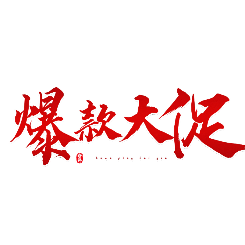 爆款大促