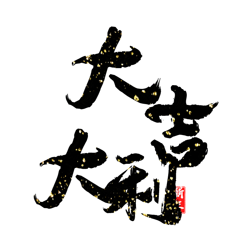 大吉大利