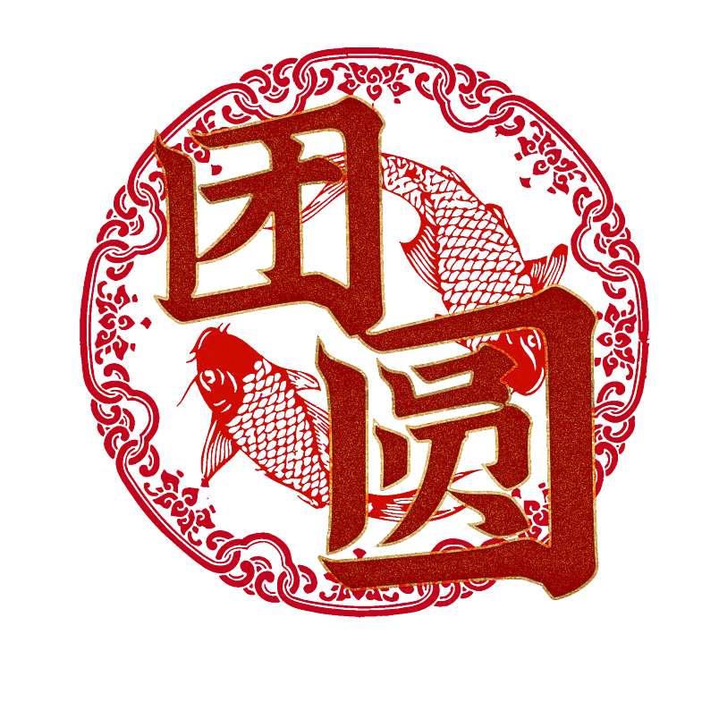 团圆
