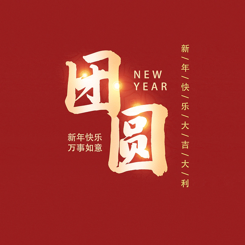 团圆