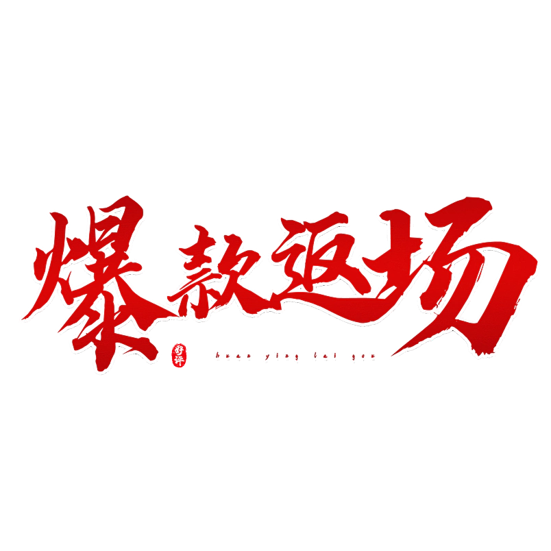 爆款返场