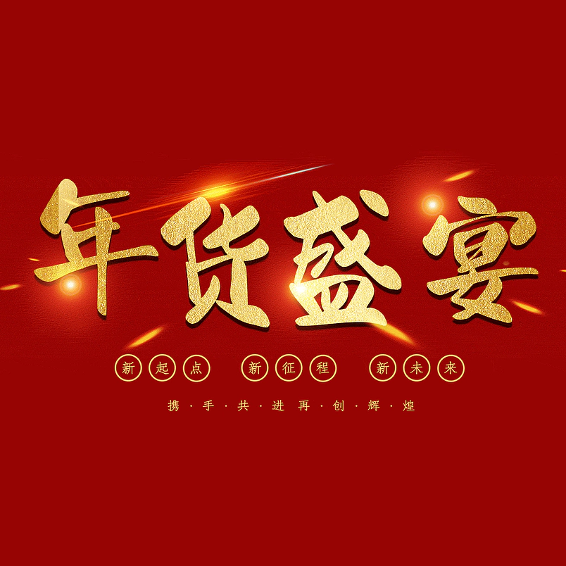 年货盛宴