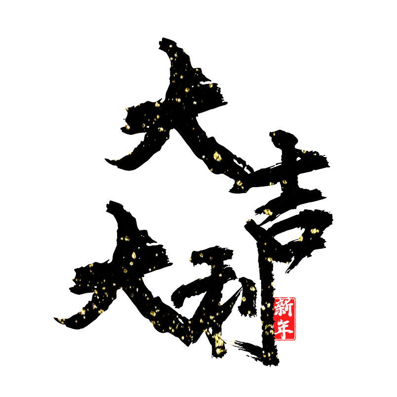 大吉大利