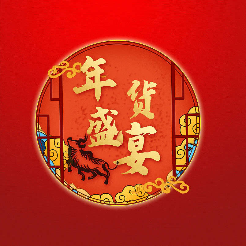 年货盛宴