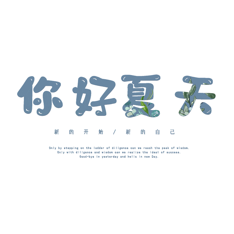 你好夏天
