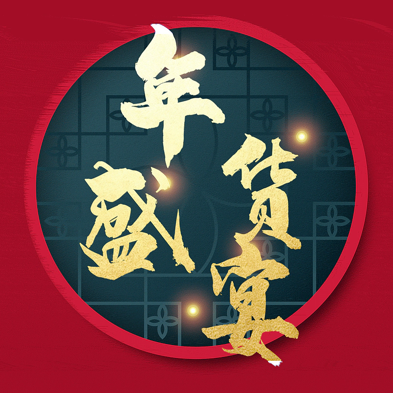 年货盛宴