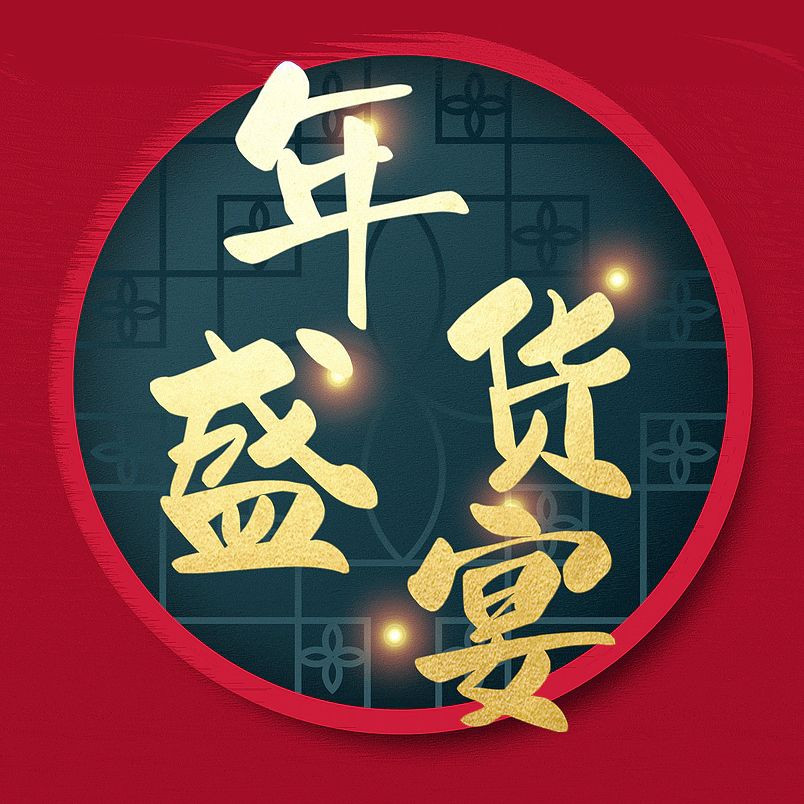 年货盛宴