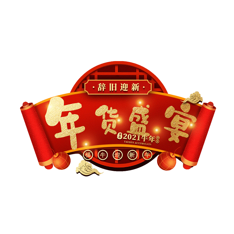 年货盛宴