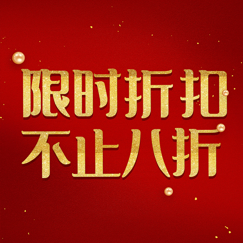 限时折扣不止八折