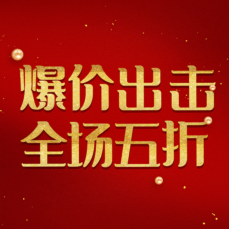 爆价出击全场五折