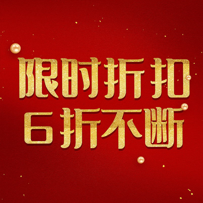 限时折扣6折不断