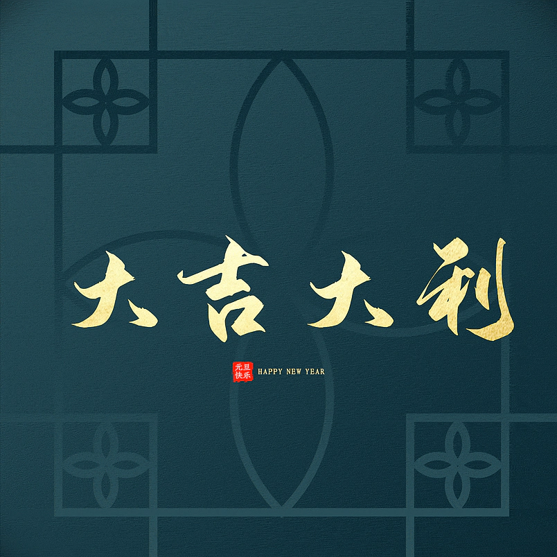 大吉大利