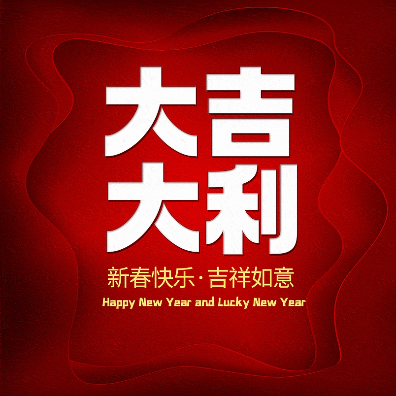大吉大利