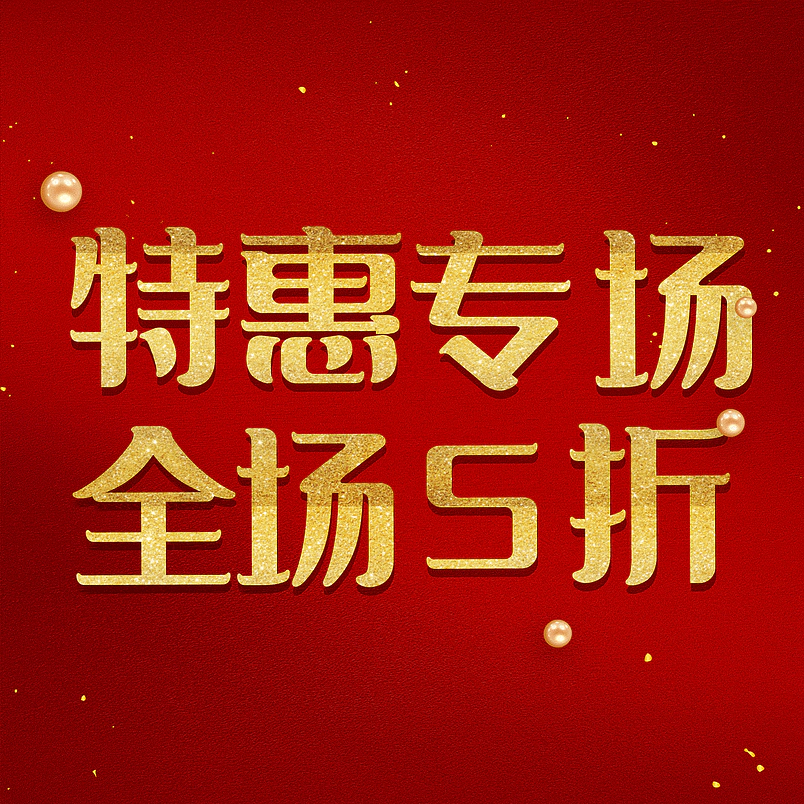 特惠专场全场5折