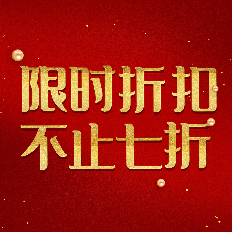 限时折扣不止七折