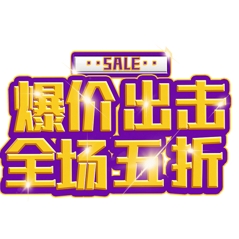 爆价出击全场五折