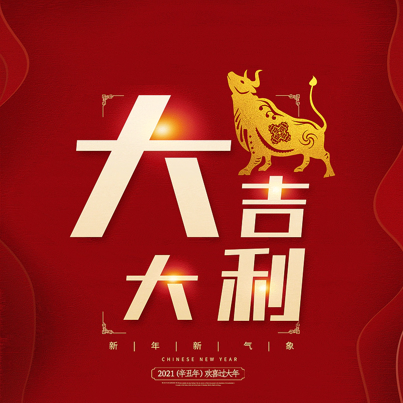 大吉大利