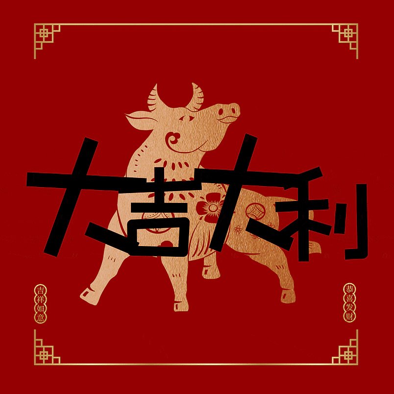 大吉大利