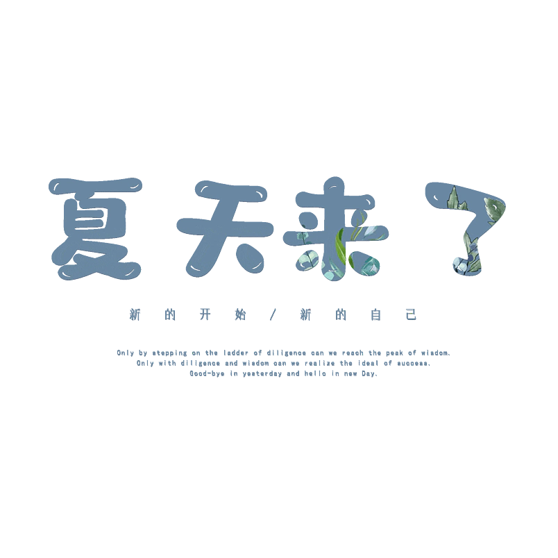 夏天来了