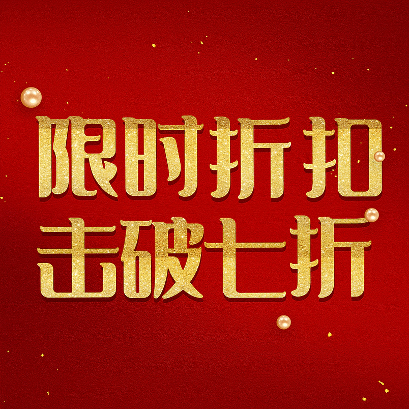 限时折扣击破七折