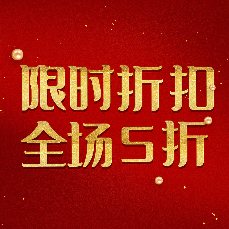 限时折扣全场5折