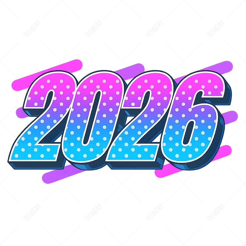 2026 年新年快乐