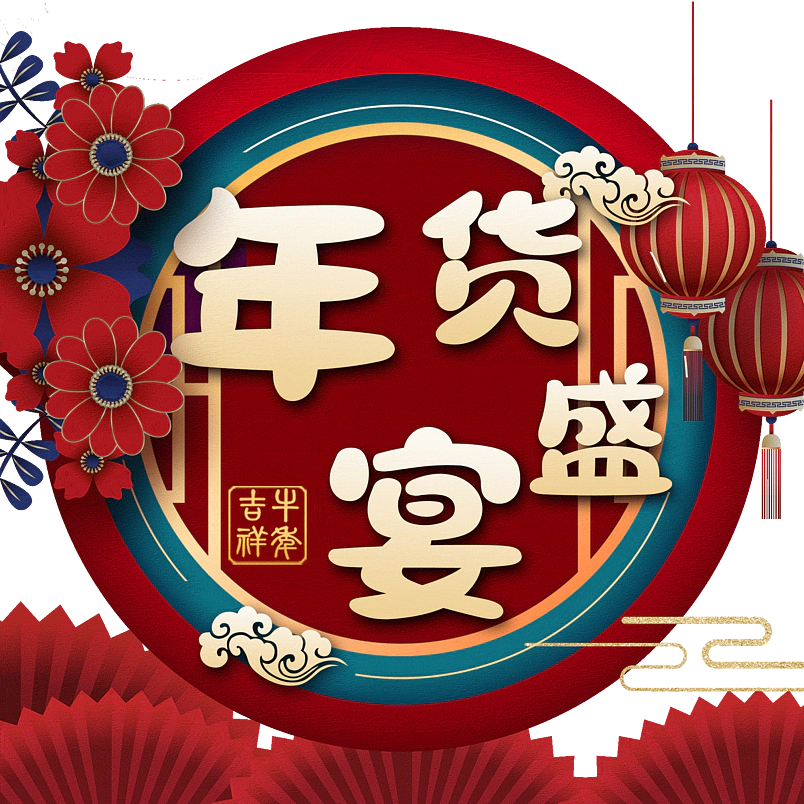 年货盛宴