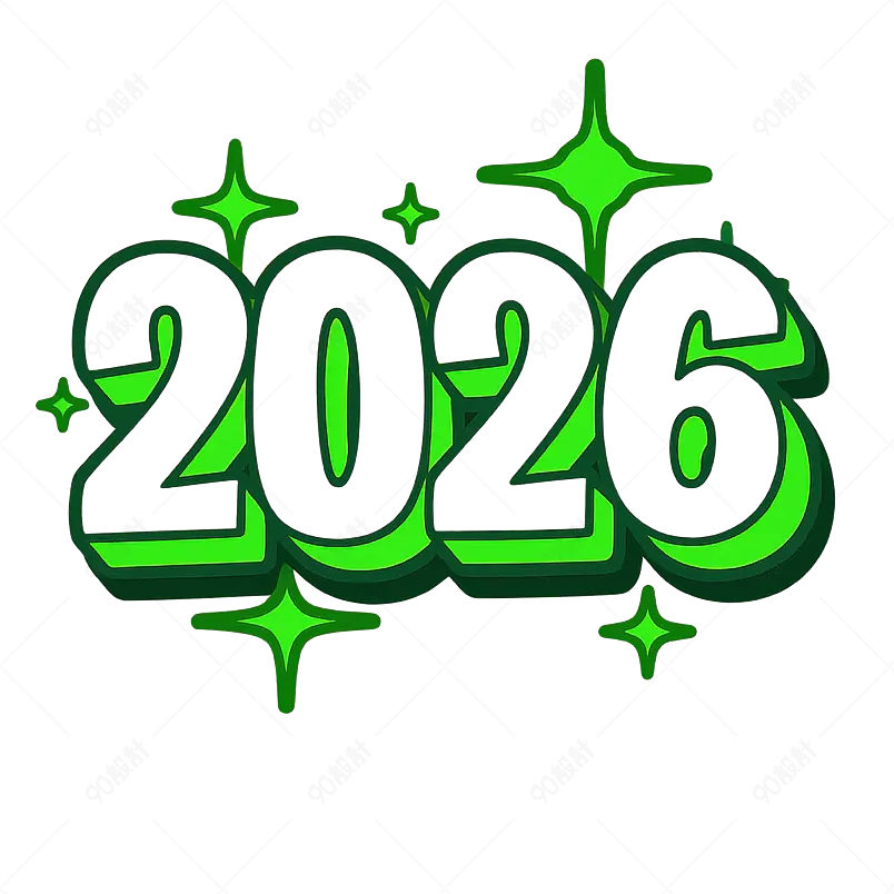 新年快乐 2026 3d