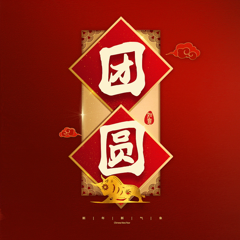 团圆