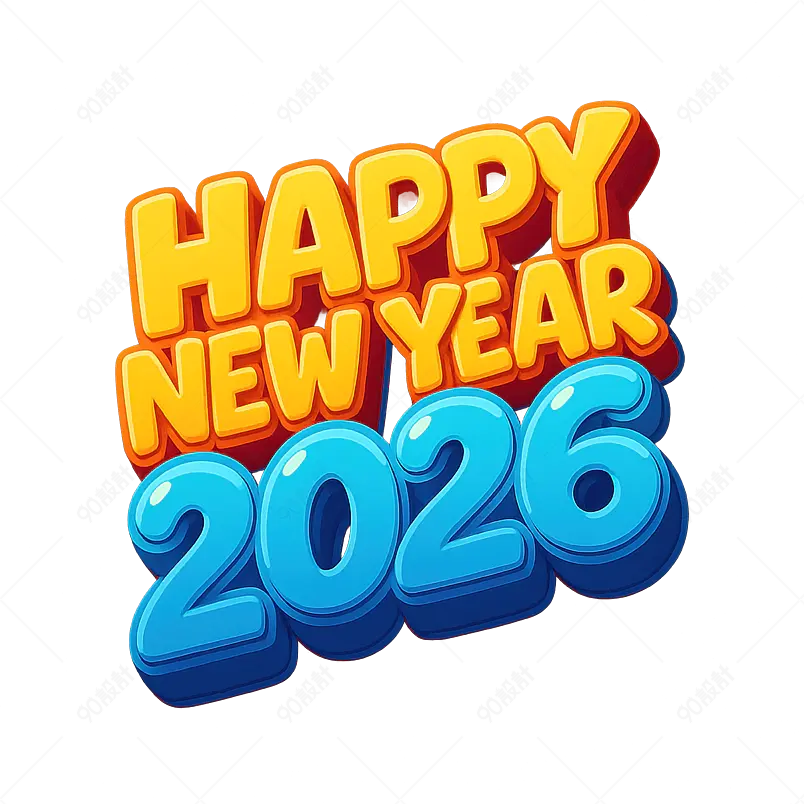 新年快乐2026金色文字效果