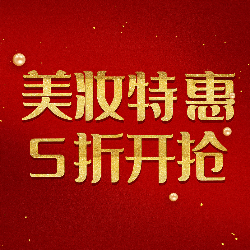 美妆特惠5折开抢
