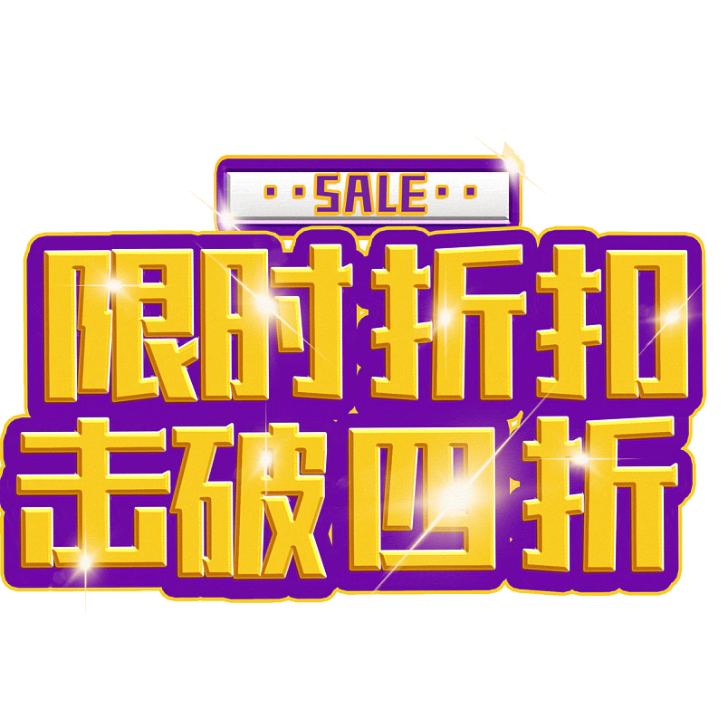 限时折扣击破四折