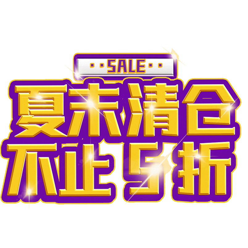 夏末清仓不止5折