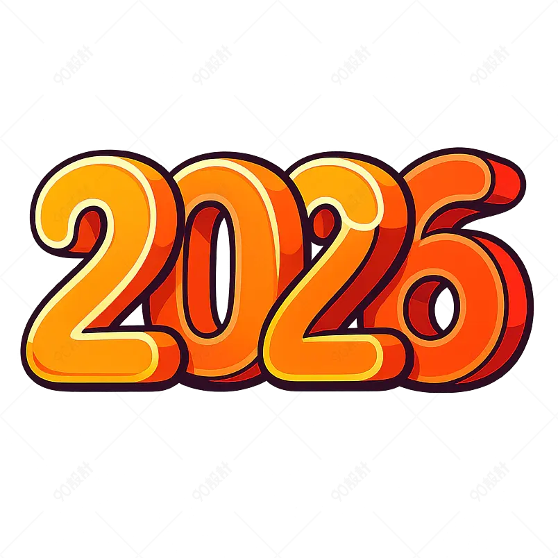 2026新年3D字体