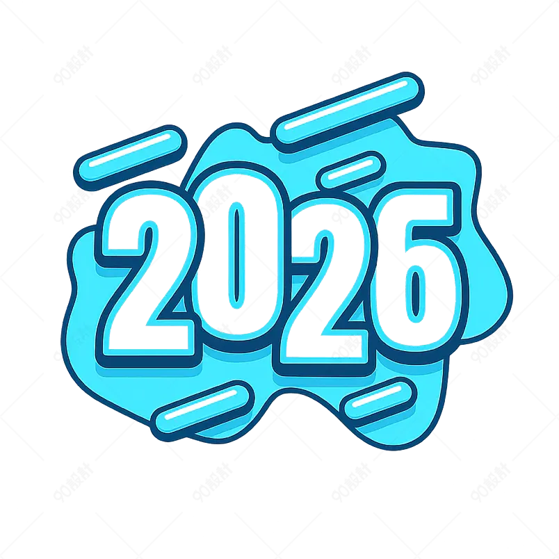 2026 年新年快乐